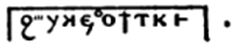 Криптограмма, описывающая Тип, над которым поставлен главенствовать Иеу («1-я Книга Иеу», с. 47 «Кодекса Брюса»).