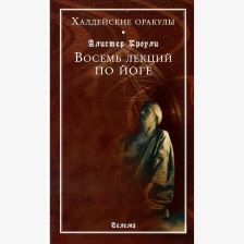 Восемь лекций по йоге