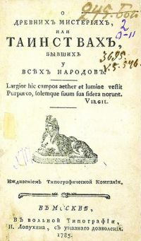 «О древних мистериях, или таинствах, бывших у всех народов», Москва, 1785