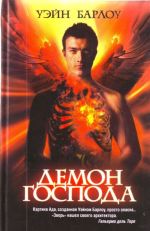 Уэйн Барлоу, «Демон Господа», М., Спб, АСТ. 2009.