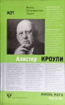 Мартин Бут «Жизнь мага. Биография Алистера Кроули» (2004).