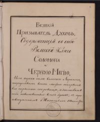 «Великий призыватель духов», рукопись второй четверти XIX в.